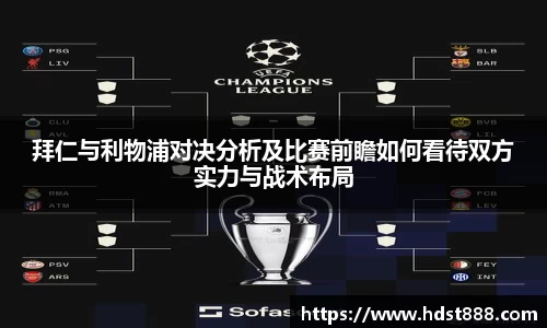 拜仁与利物浦对决分析及比赛前瞻如何看待双方实力与战术布局