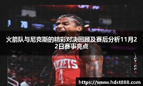 火箭队与尼克斯的精彩对决回顾及赛后分析11月22日赛事亮点
