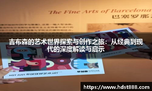 吉布森的艺术世界探索与创作之旅：从经典到现代的深度解读与启示
