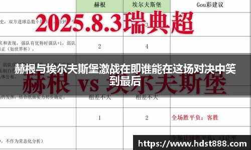 赫根与埃尔夫斯堡激战在即谁能在这场对决中笑到最后