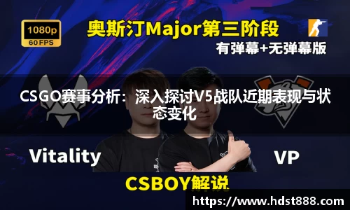 CSGO赛事分析：深入探讨V5战队近期表现与状态变化