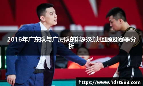 2016年广东队与广厦队的精彩对决回顾及赛季分析