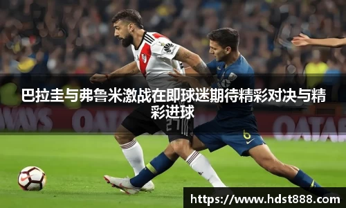 巴拉圭与弗鲁米激战在即球迷期待精彩对决与精彩进球