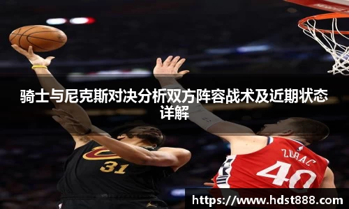 骑士与尼克斯对决分析双方阵容战术及近期状态详解